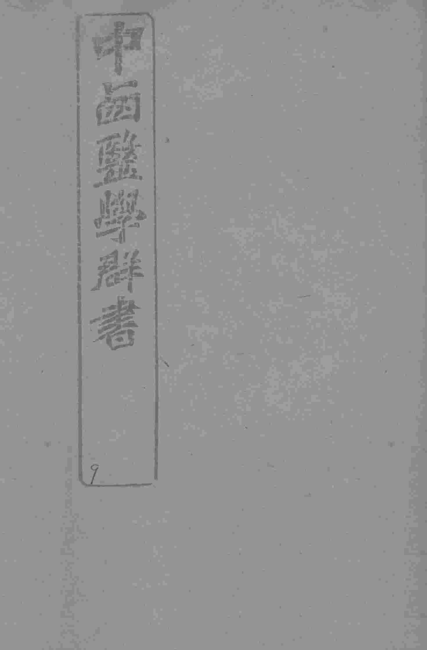 中西医学群书  9